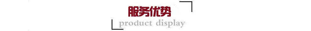 1591268733617807.jpg 服務(wù)優(yōu)勢.jpg